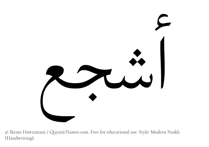 The Muslim name Ashja written in naskh script
