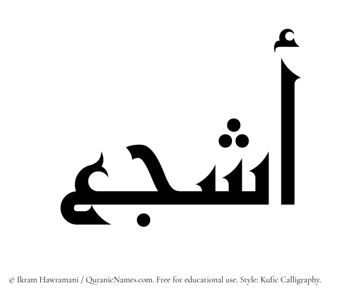 The Muslim name Ashja written in Kufi/Kufic calligraphic script