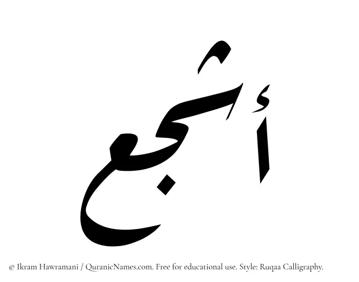The Muslim name Ashja written in Ruqaa calligraphic script