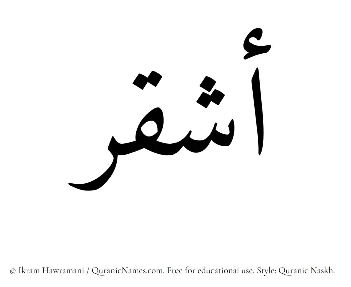 The Muslim name Ashqar written in Quranic naskh script