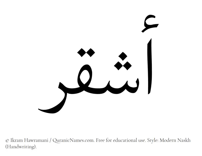 The Muslim name Ashqar written in naskh script
