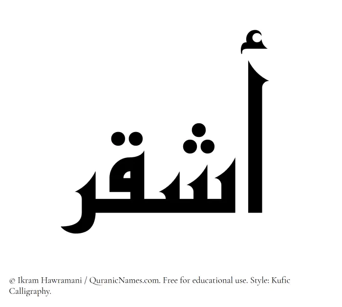 The Muslim name Ashqar written in Kufi/Kufic calligraphic script