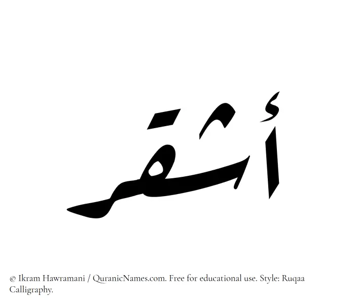 The Muslim name Ashqar written in Ruqaa calligraphic script