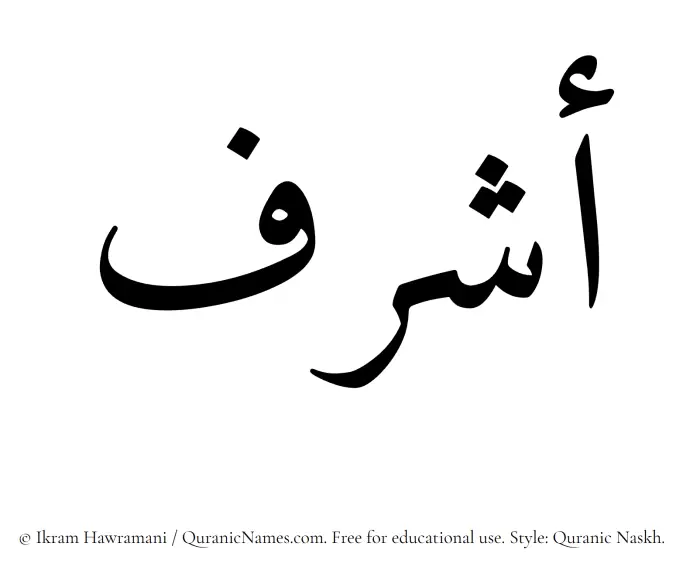 The Muslim name Ashraf written in Quranic naskh script