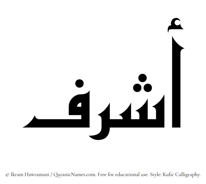The Muslim name Ashraf written in Kufi/Kufic calligraphic script