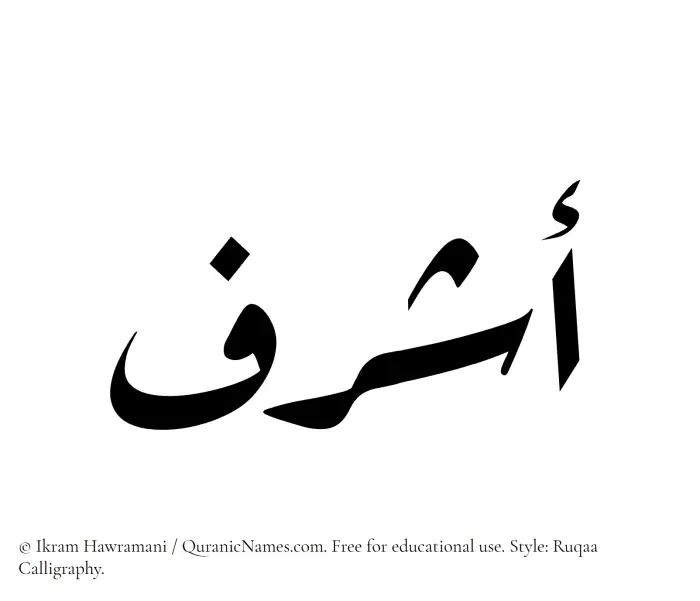 The Muslim name Ashraf written in Ruqaa calligraphic script