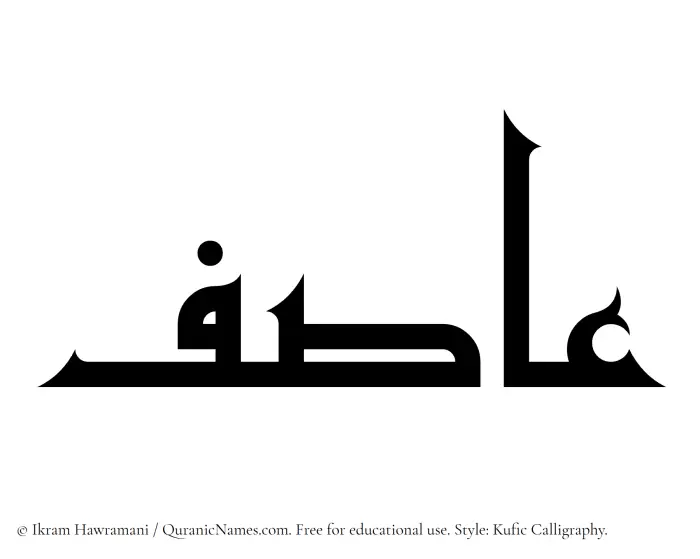 The Muslim name Asif written in Kufi/Kufic calligraphic script