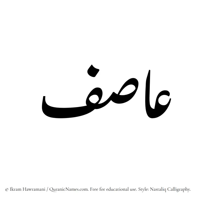 The Muslim name word Asif written in Nastaliq calligraphic script