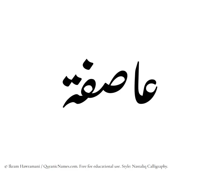 The Muslim name word Asifah written in Nastaliq calligraphic script