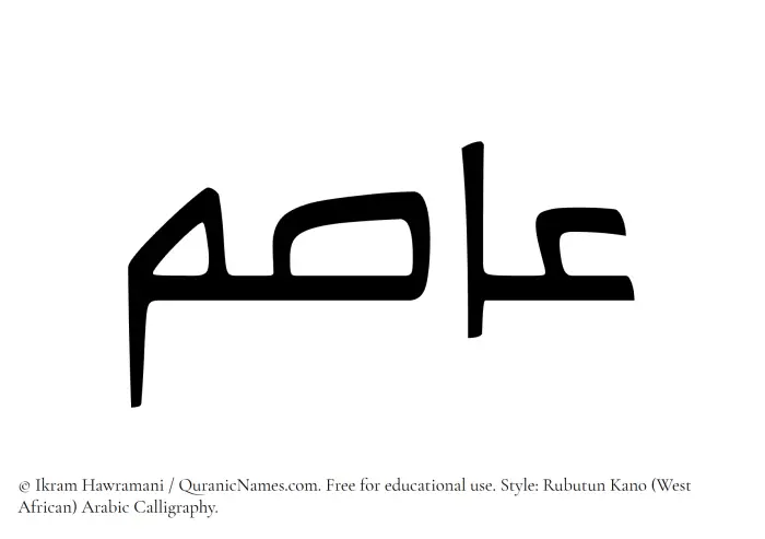 The Muslim name Asim written in Rubutun Kano calligraphic script