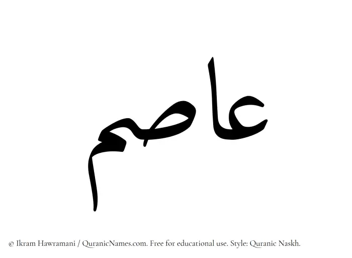 The Muslim name Asim written in Quranic naskh script