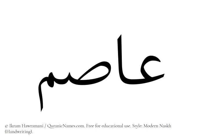The Muslim name Asim written in naskh script
