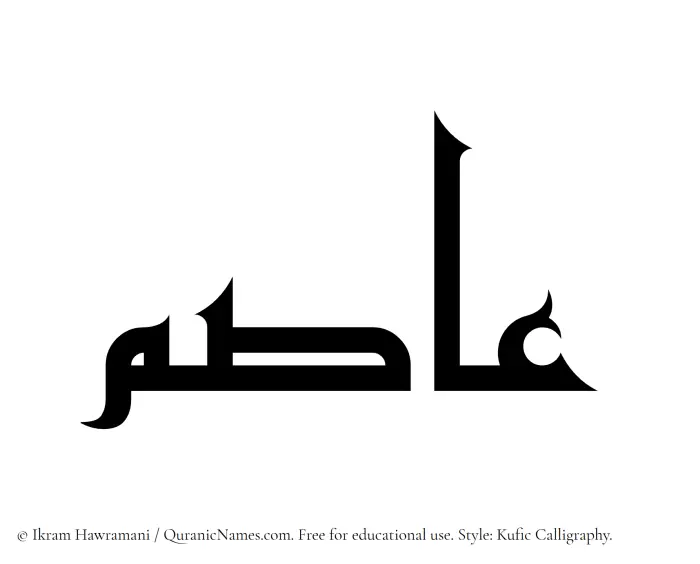 The Muslim name Asim written in Kufi/Kufic calligraphic script