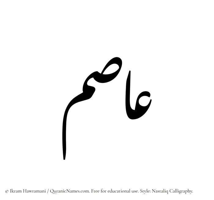 The Muslim name word Asim written in Nastaliq calligraphic script