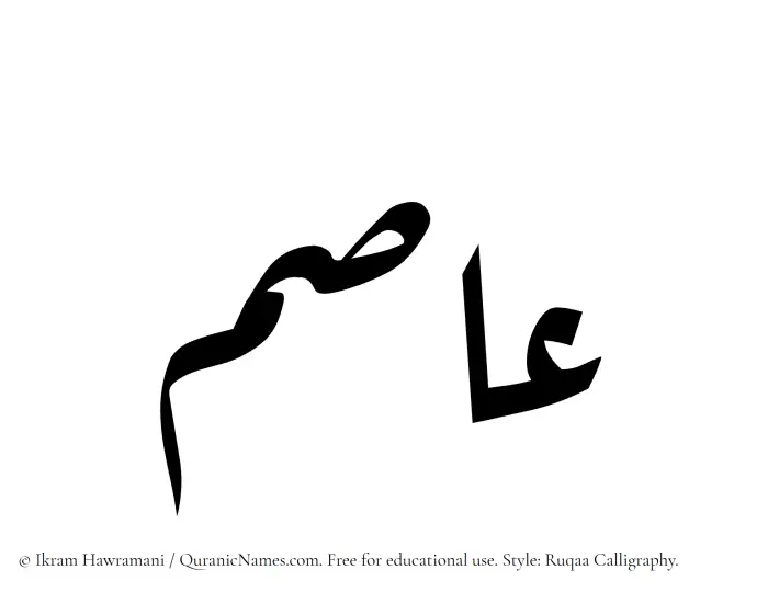 The Muslim name Asim written in Ruqaa calligraphic script