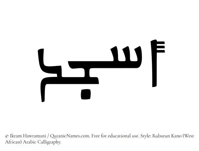 The Muslim name Asjad written in Rubutun Kano calligraphic script
