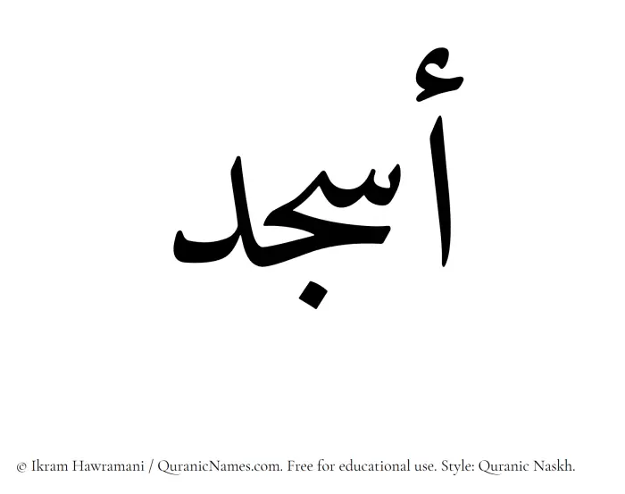 The Muslim name Asjad written in Quranic naskh script