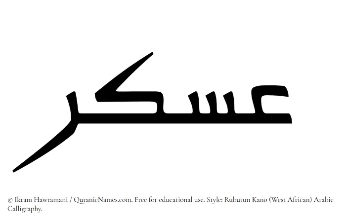 The Muslim name Askar written in Rubutun Kano calligraphic script