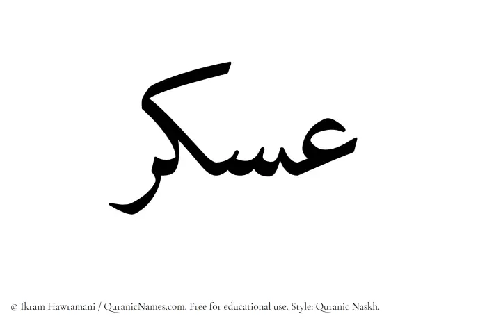 The Muslim name Askar written in Quranic naskh script