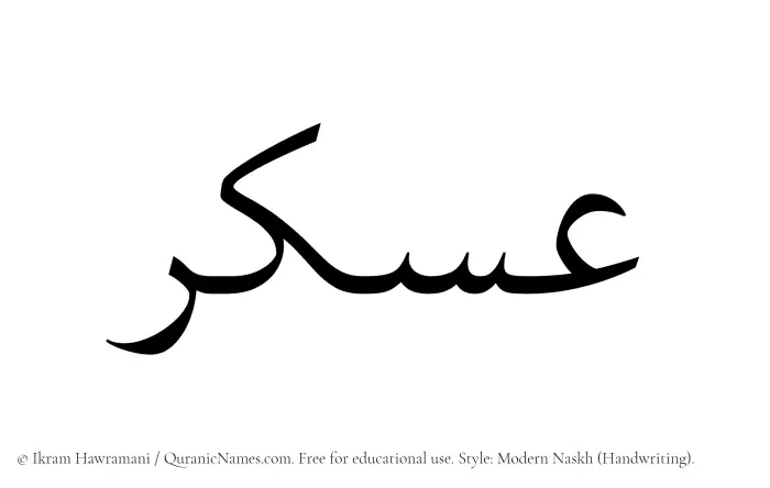 The Muslim name Askar written in naskh script