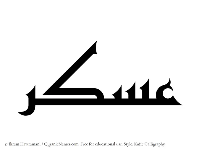 The Muslim name Askar written in Kufi/Kufic calligraphic script