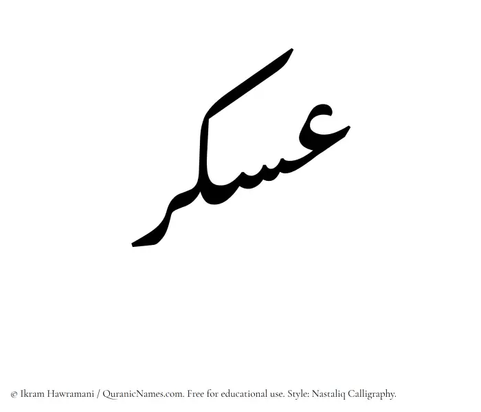 The Muslim name word Askar written in Nastaliq calligraphic script