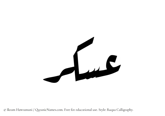The Muslim name Askar written in Ruqaa calligraphic script