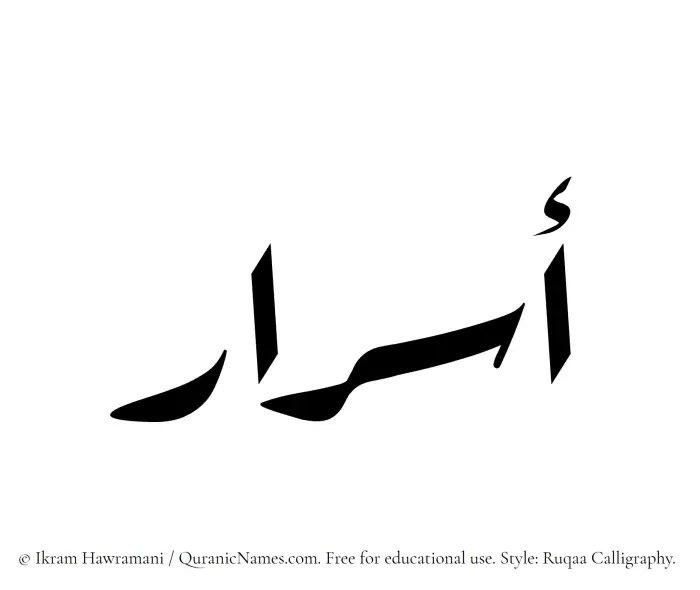 The Muslim name Asrar written in Ruqaa calligraphic script
