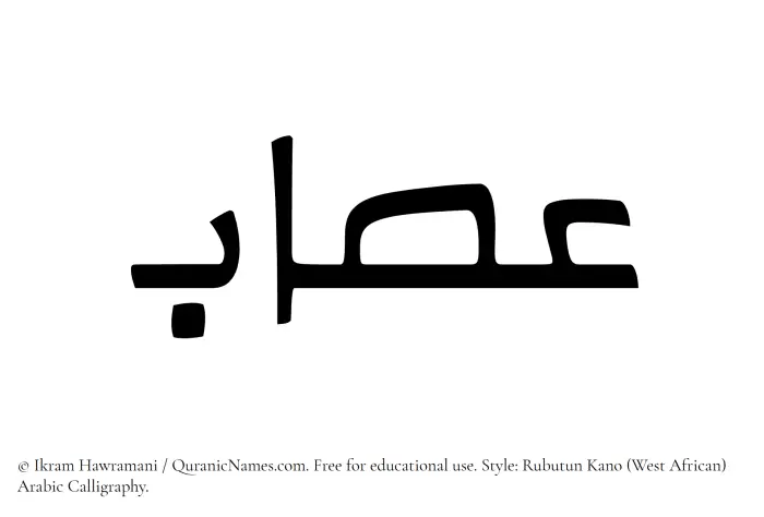 The Muslim name Assab written in Rubutun Kano calligraphic script