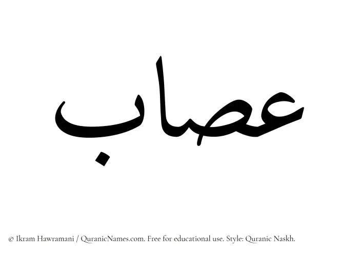 The Muslim name Assab written in Quranic naskh script
