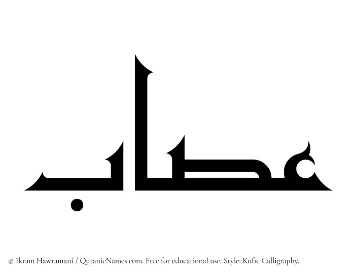 The Muslim name Assab written in Kufi/Kufic calligraphic script