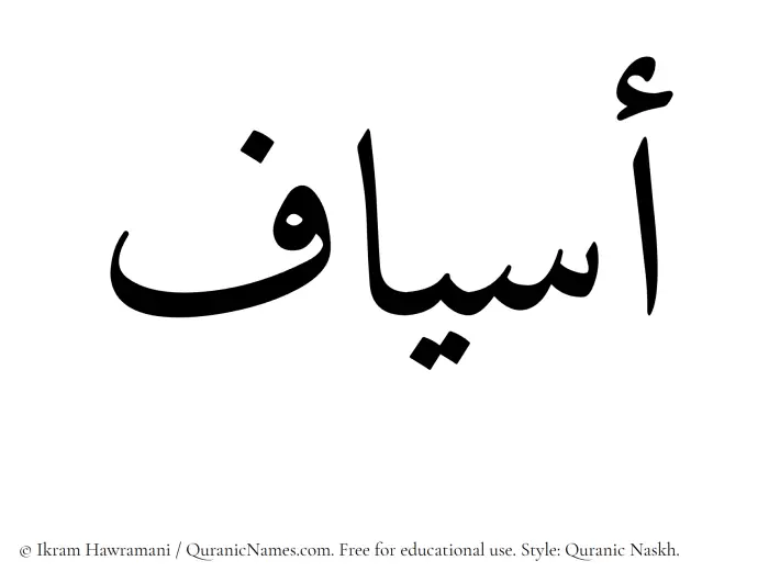 The Muslim name Asyaf written in Quranic naskh script