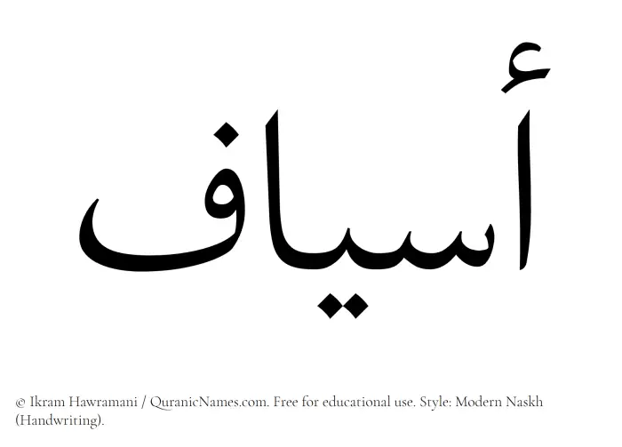 The Muslim name Asyaf written in naskh script
