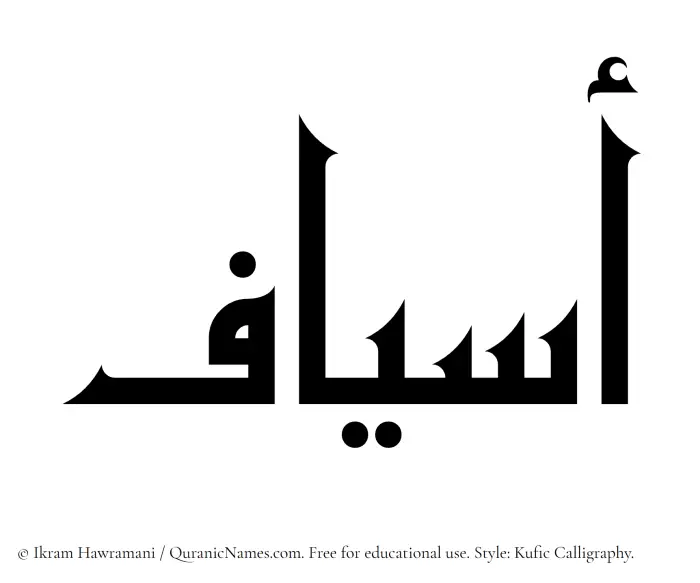 The Muslim name Asyaf written in Kufi/Kufic calligraphic script