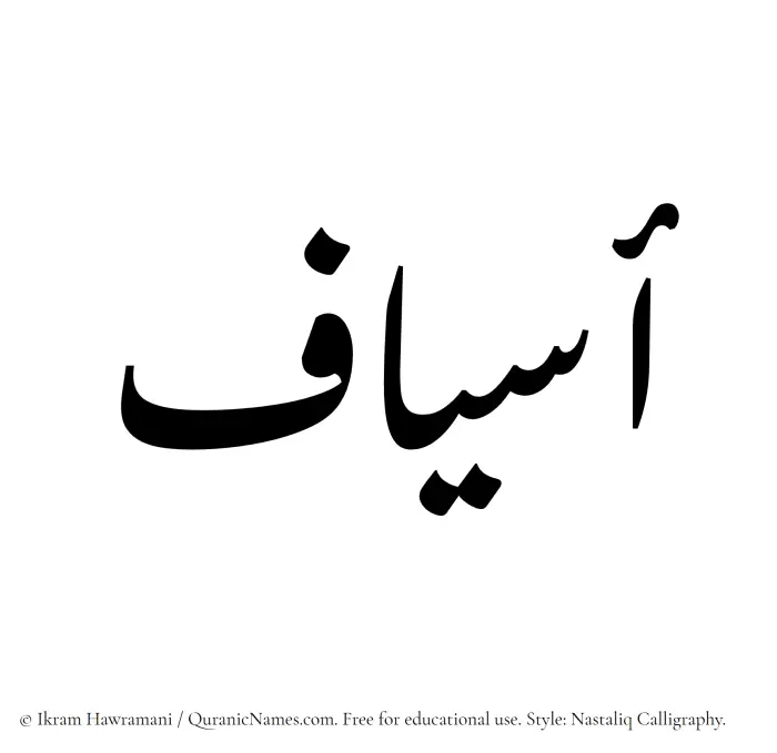 The Muslim name word Asyaf written in Nastaliq calligraphic script