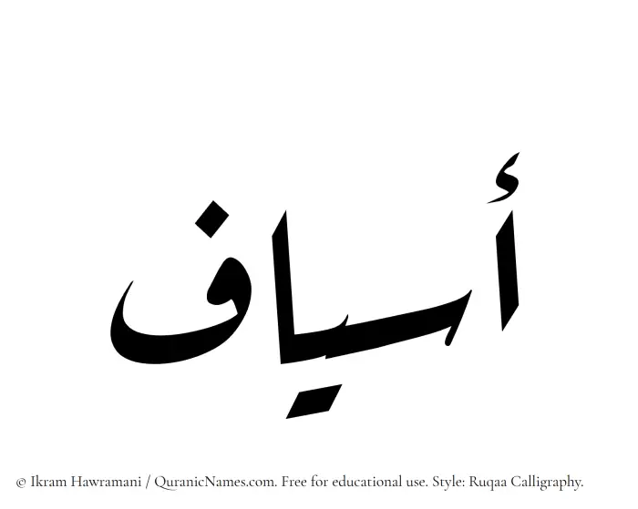 The Muslim name Asyaf written in Ruqaa calligraphic script