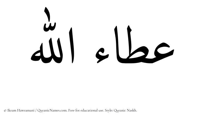 The Muslim name Ataullah written in Quranic naskh script