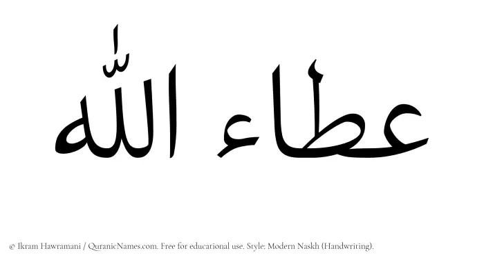 The Muslim name Ataullah written in naskh script