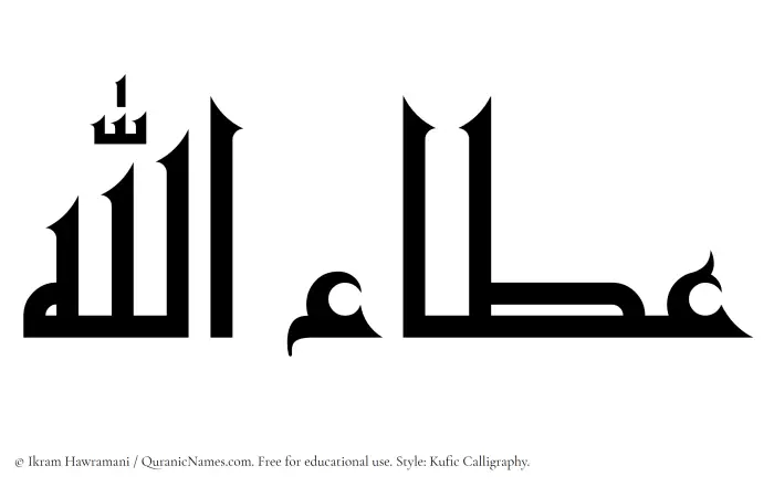 The Muslim name Ataullah written in Kufi/Kufic calligraphic script