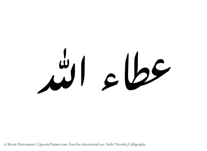 The Muslim name word Ataullah written in Nastaliq calligraphic script