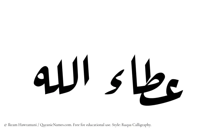 The Muslim name Ataullah written in Ruqaa calligraphic script
