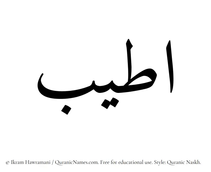 The Muslim name Ateeb written in Quranic naskh script