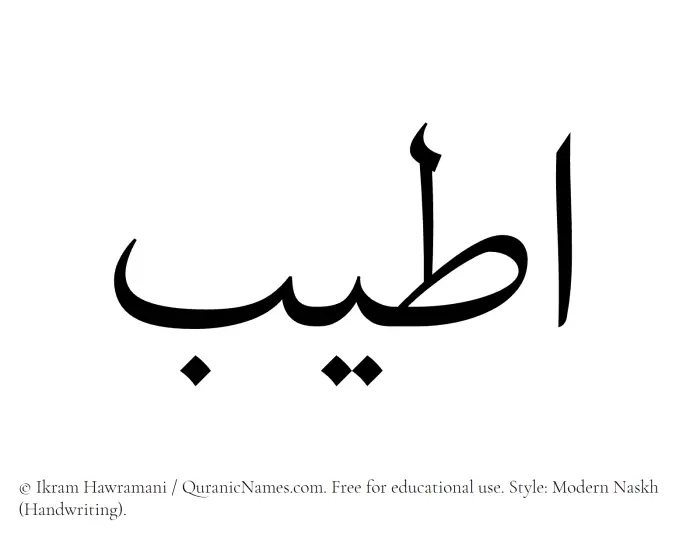 The Muslim name Ateeb written in naskh script