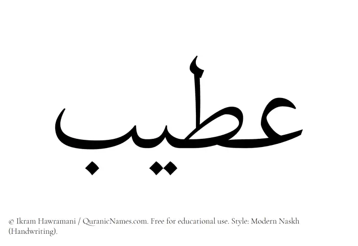 The Muslim name Ateeb written in naskh script