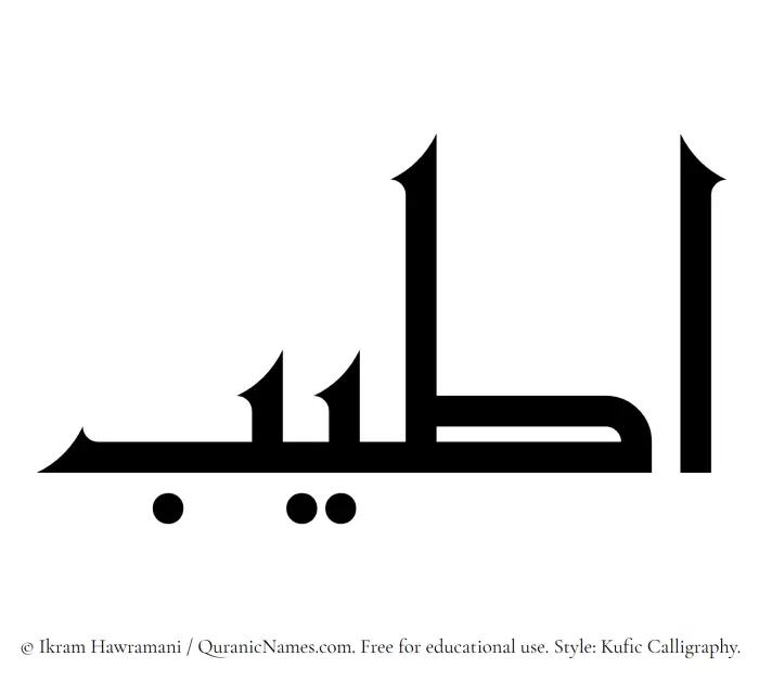 The Muslim name Ateeb written in Kufi/Kufic calligraphic script