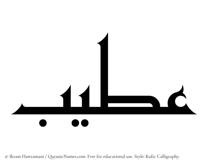 The Muslim name Ateeb written in Kufi/Kufic calligraphic script