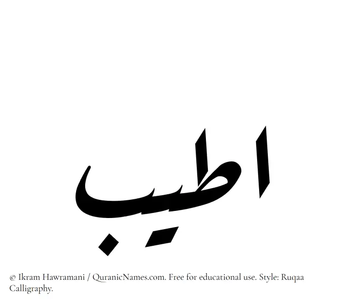 The Muslim name Ateeb written in Ruqaa calligraphic script