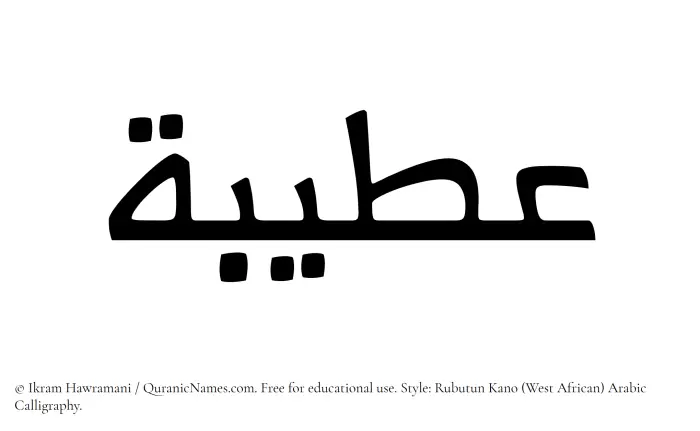 The Muslim name Ateebah written in Rubutun Kano calligraphic script