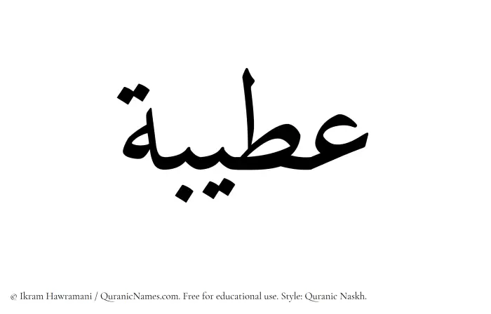 The Muslim name Ateebah written in Quranic naskh script