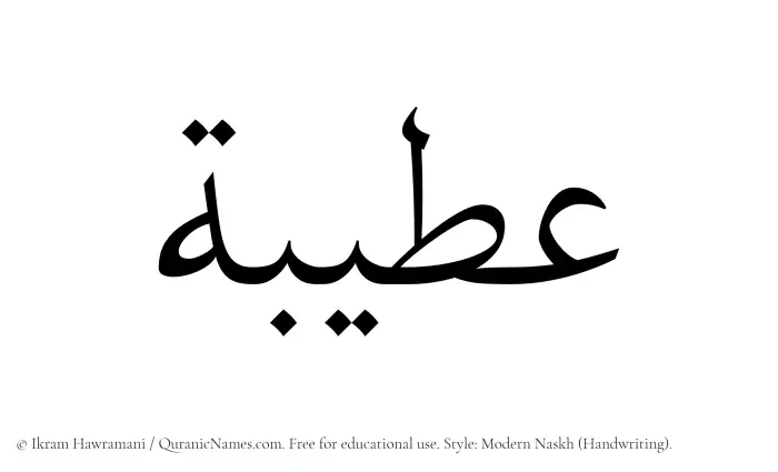 The Muslim name Ateebah written in naskh script